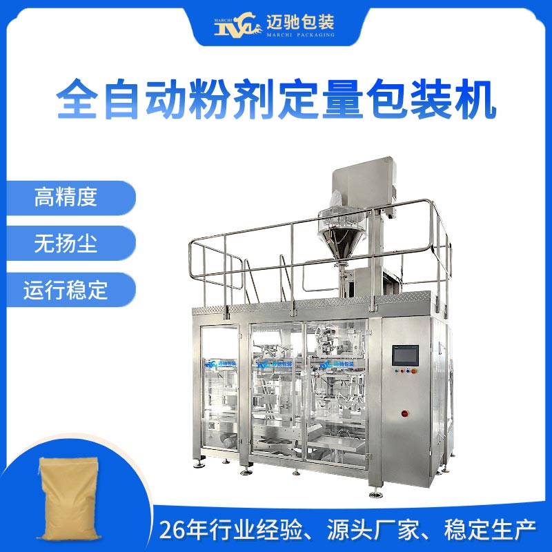 全自动粉剂定量包装机