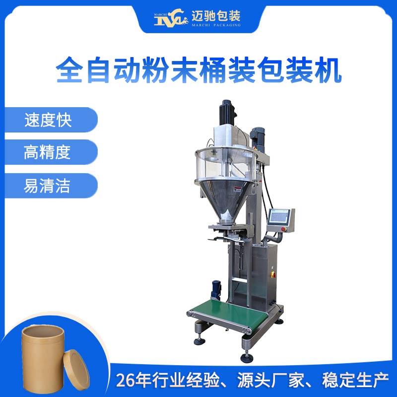 全自动粉末桶装包装机