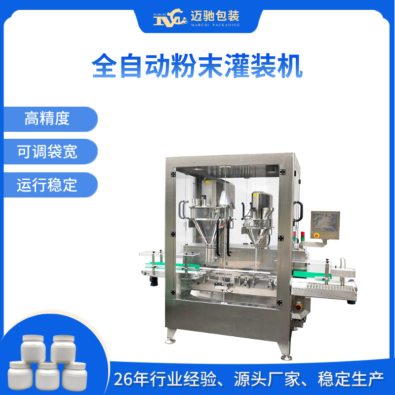 全自动粉末灌装机