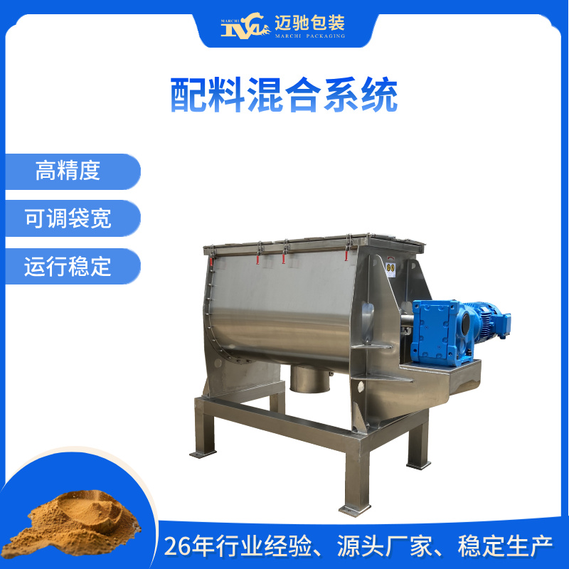 配料混合系统