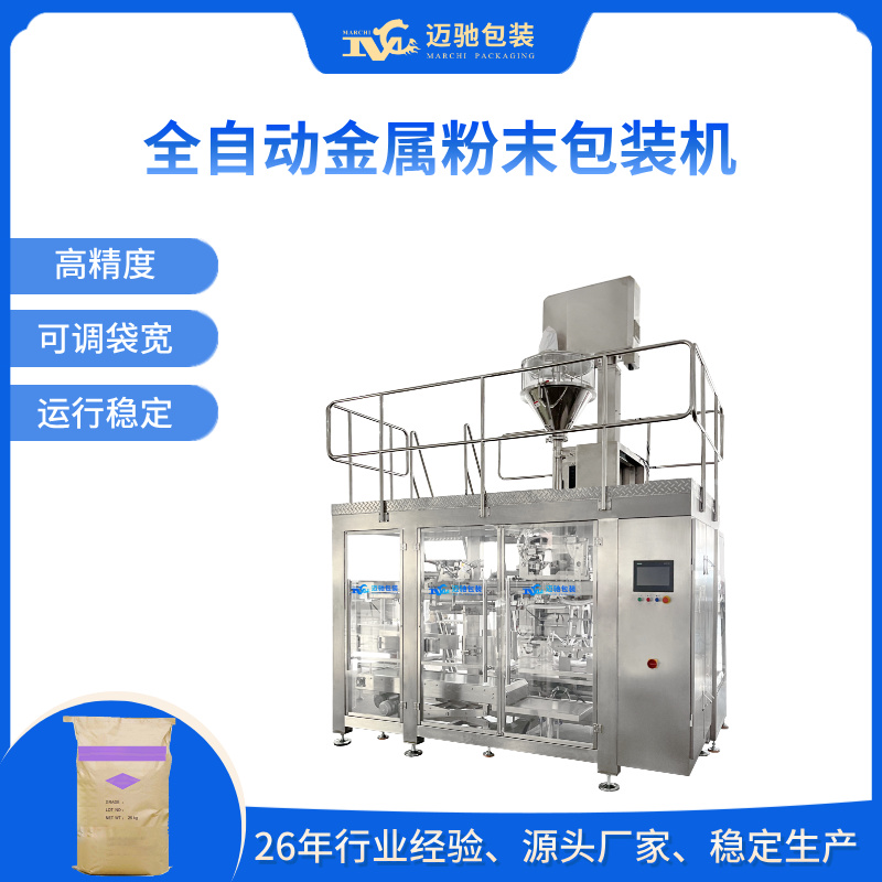 全自动金属粉末包装机-Fully Automatic Metal Powder Packaging Machine	