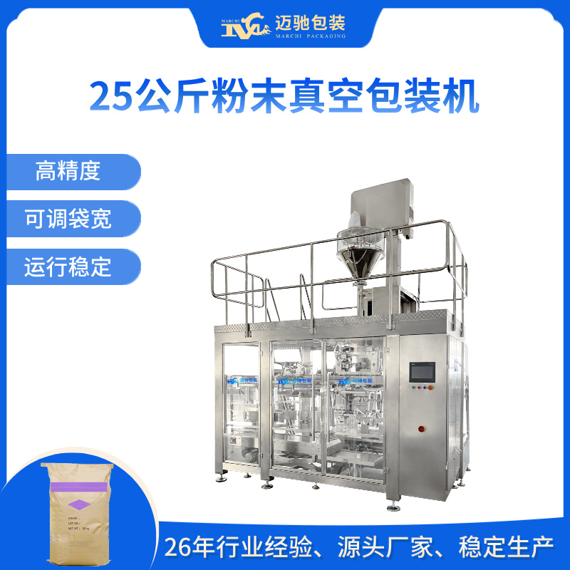 25公斤粉末真空包装机-25kg Powder Vacuum Packaging Machine
