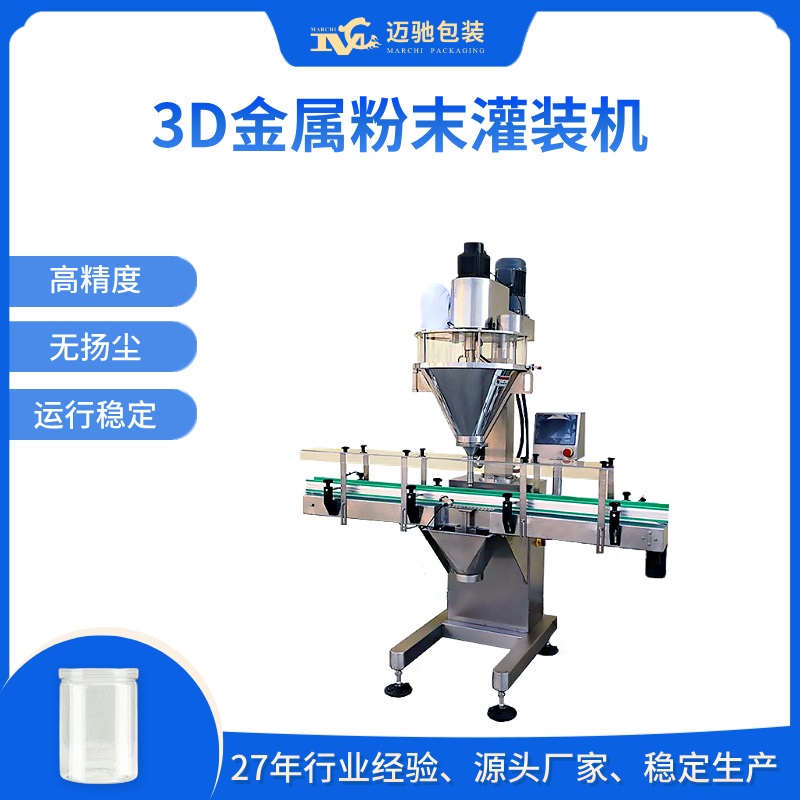 3D金属粉末灌装机
