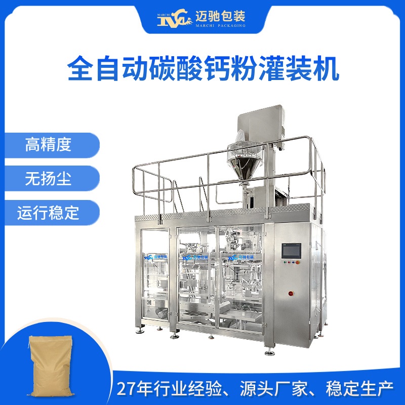 全自动碳酸钙粉灌装机